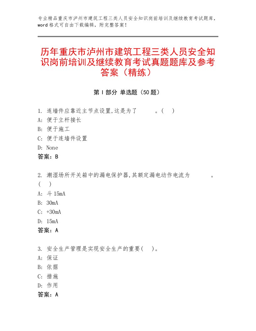 历年重庆市泸州市建筑工程三类人员安全知识岗前培训及继续教育考试真题题库及参考答案（精练）