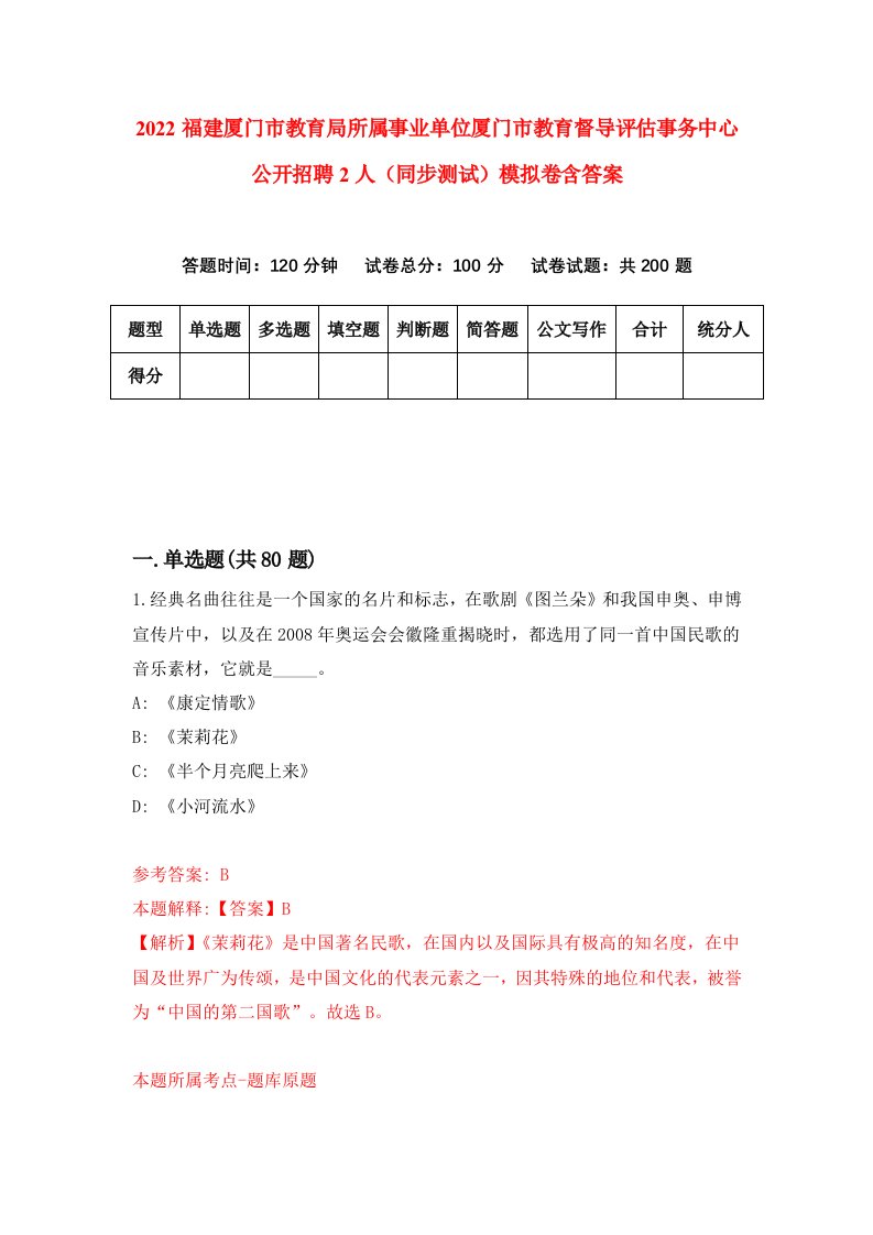 2022福建厦门市教育局所属事业单位厦门市教育督导评估事务中心公开招聘2人同步测试模拟卷含答案0