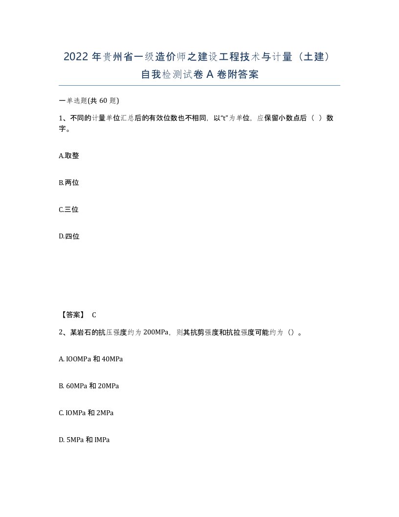 2022年贵州省一级造价师之建设工程技术与计量土建自我检测试卷A卷附答案