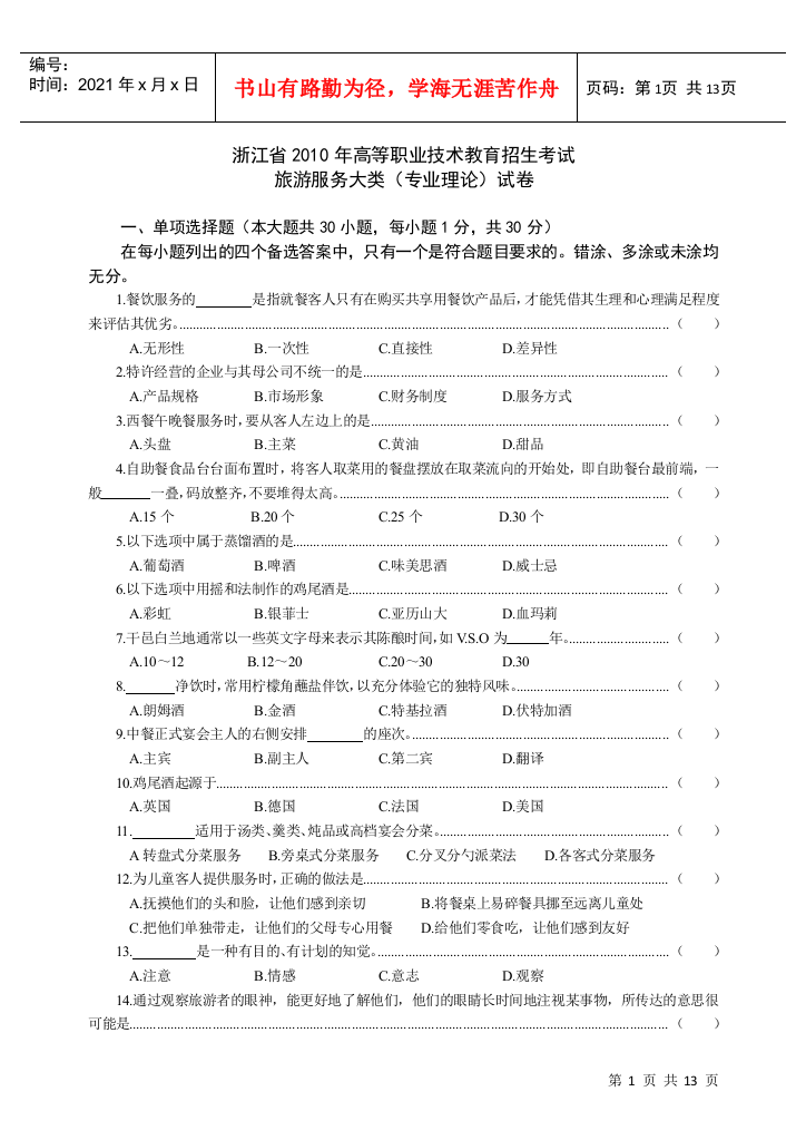 浙江省XXXX年高职招生考试旅游类试卷与参考答案