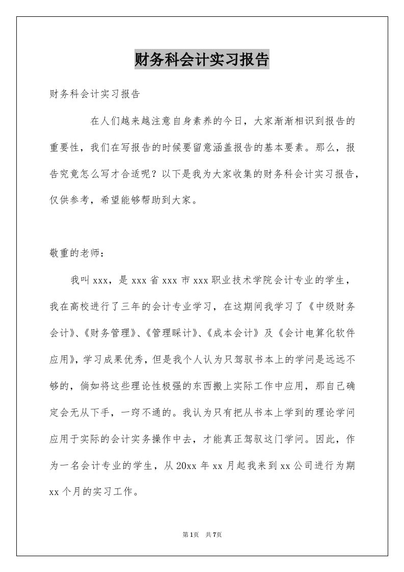 财务科会计实习报告例文