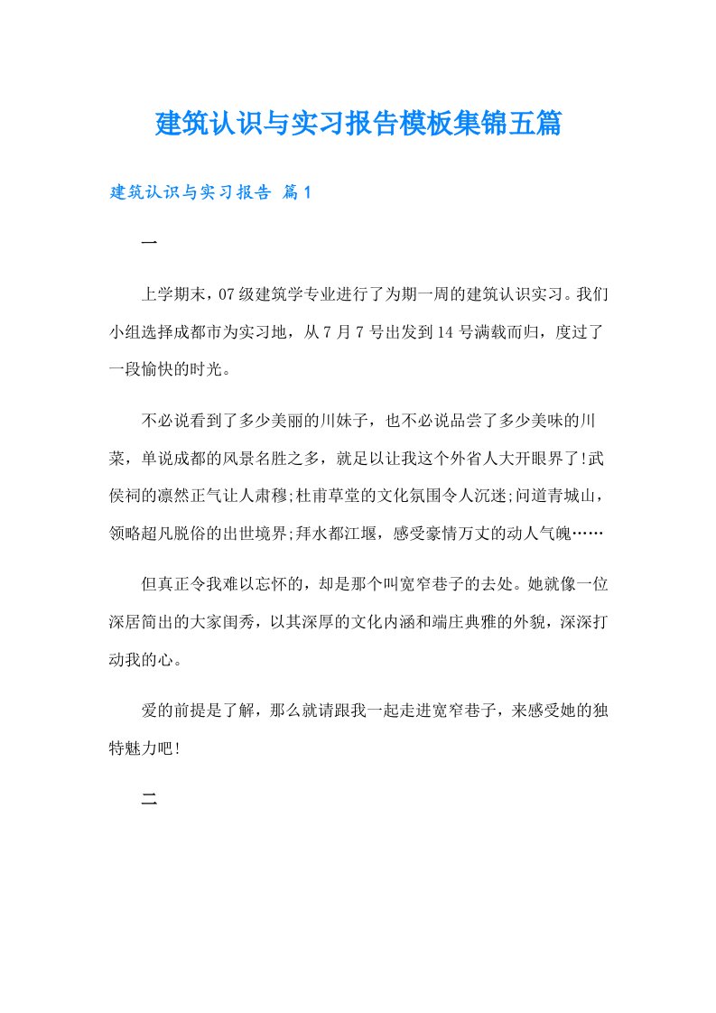 建筑认识与实习报告模板集锦五篇