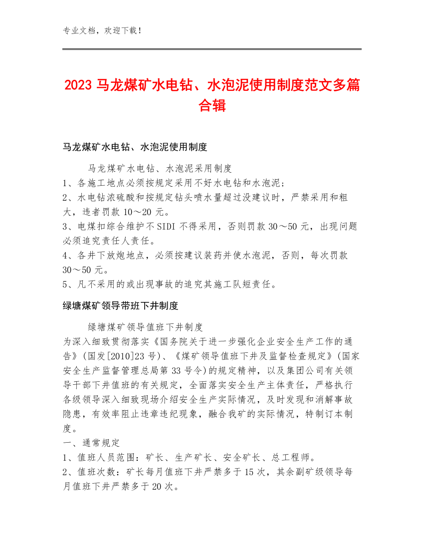 2023马龙煤矿水电钻、水泡泥使用制度范文多篇合辑