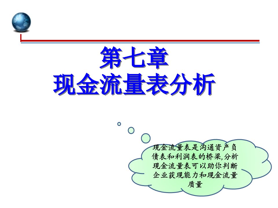 财务分析第7章现金流量表分析课件