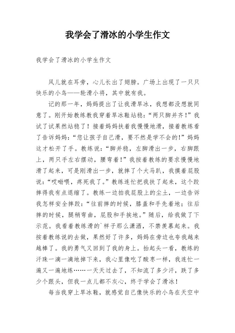 我学会了滑冰的小学生作文