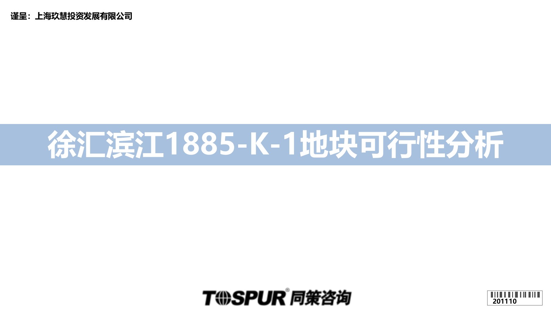 2011年10月上海徐汇滨江1885-K-1地块可行性分析