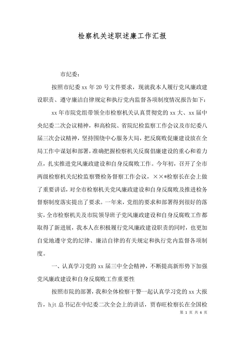 检察机关述职述廉工作汇报（一）