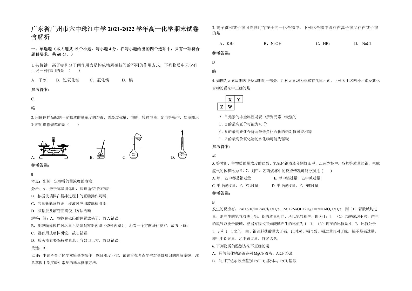 广东省广州市六中珠江中学2021-2022学年高一化学期末试卷含解析