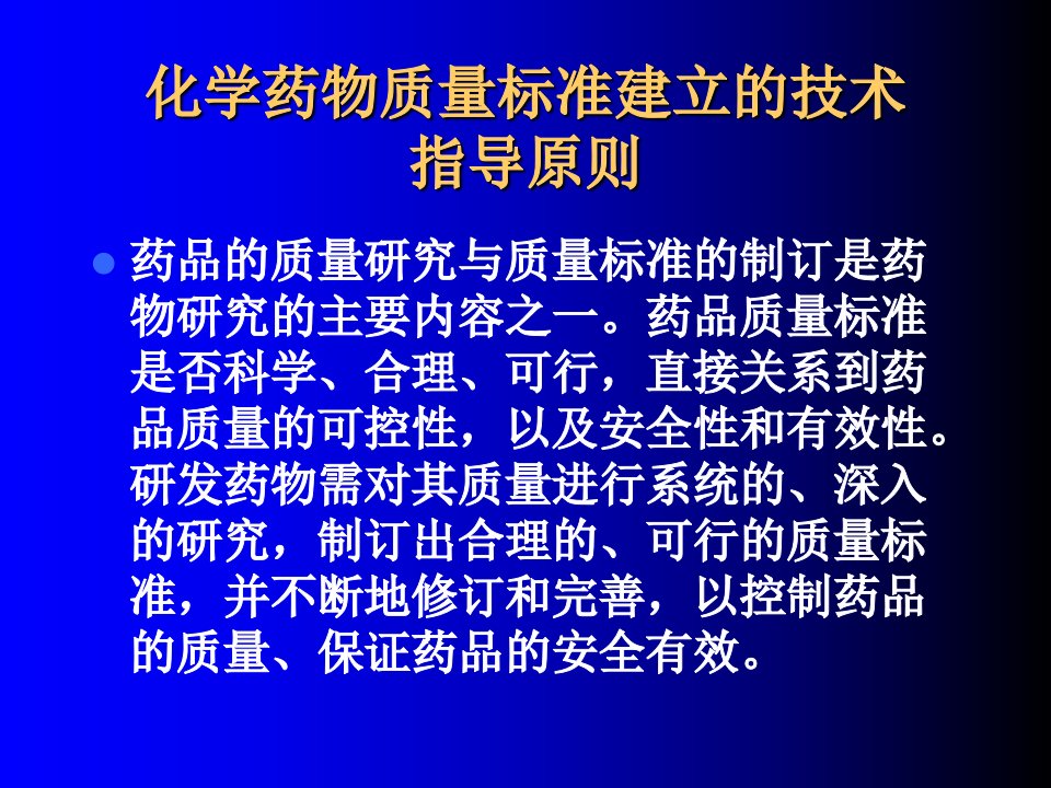 化学药物质量标准建立课件