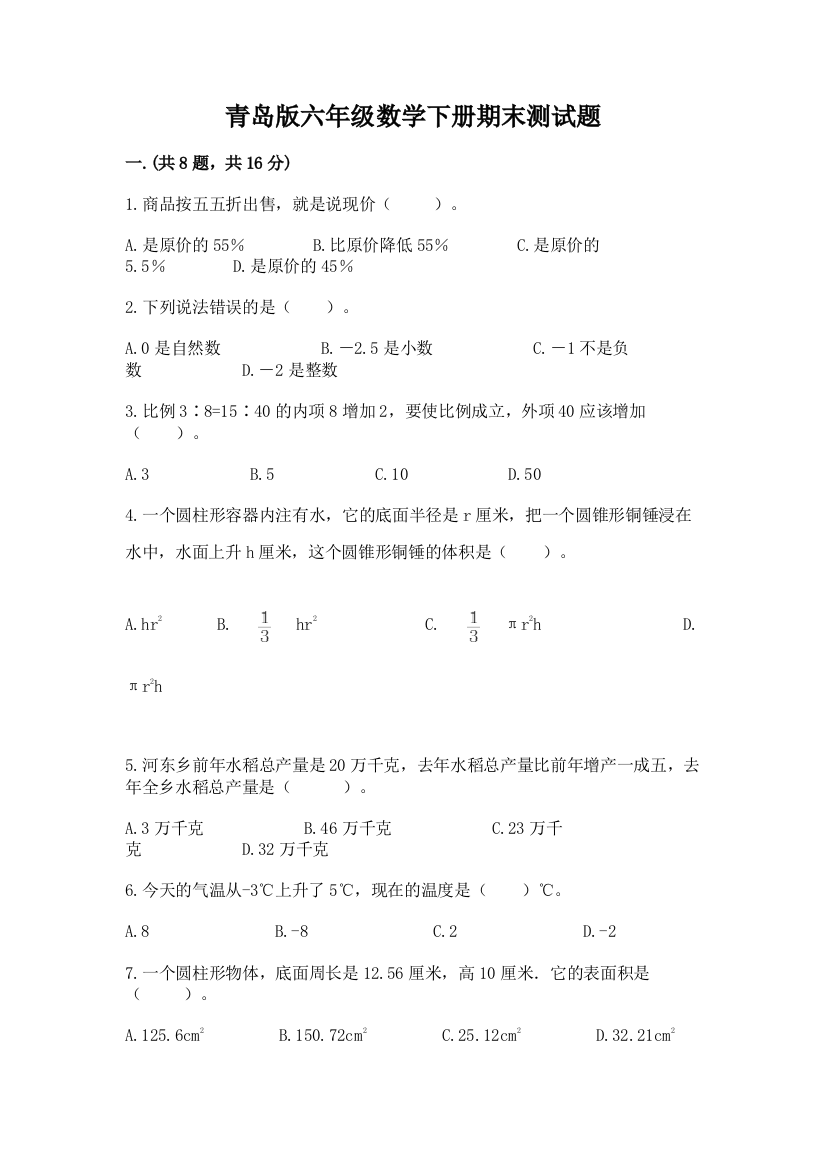 青岛版六年级数学下册期末测试题（典型题）