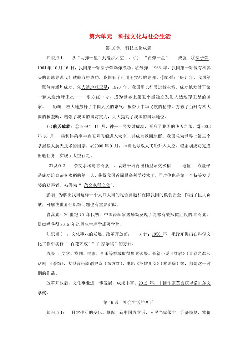 八年级历史下册第六单元科技文化与社会生活知识点复习提纲新人教版