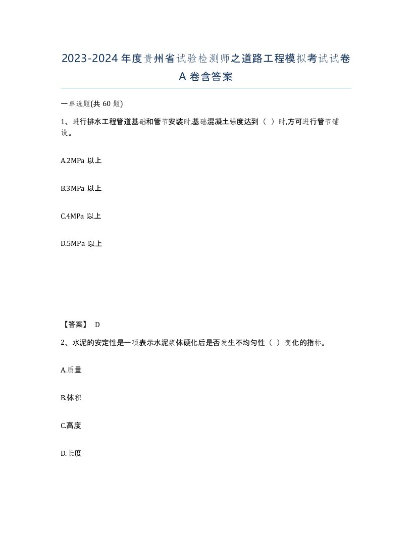 2023-2024年度贵州省试验检测师之道路工程模拟考试试卷A卷含答案