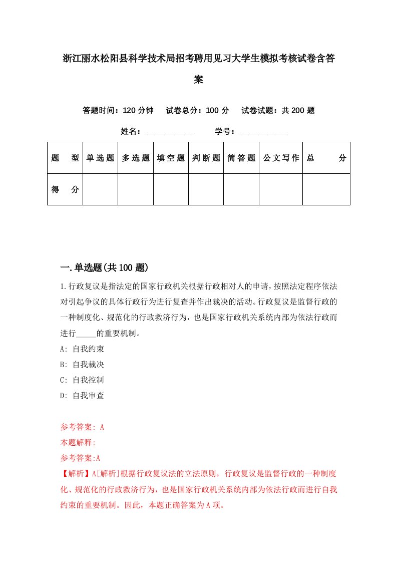 浙江丽水松阳县科学技术局招考聘用见习大学生模拟考核试卷含答案0