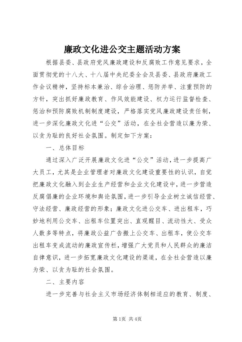 4廉政文化进公交主题活动方案