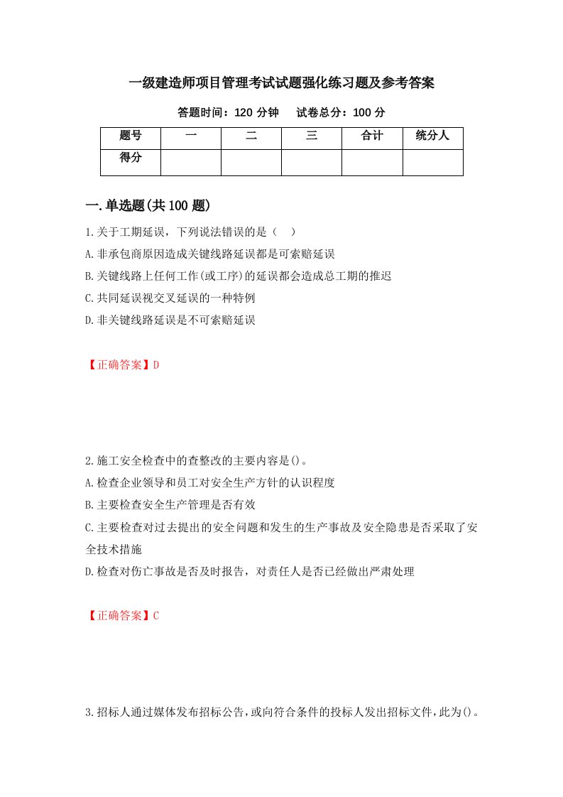 一级建造师项目管理考试试题强化练习题及参考答案第100版