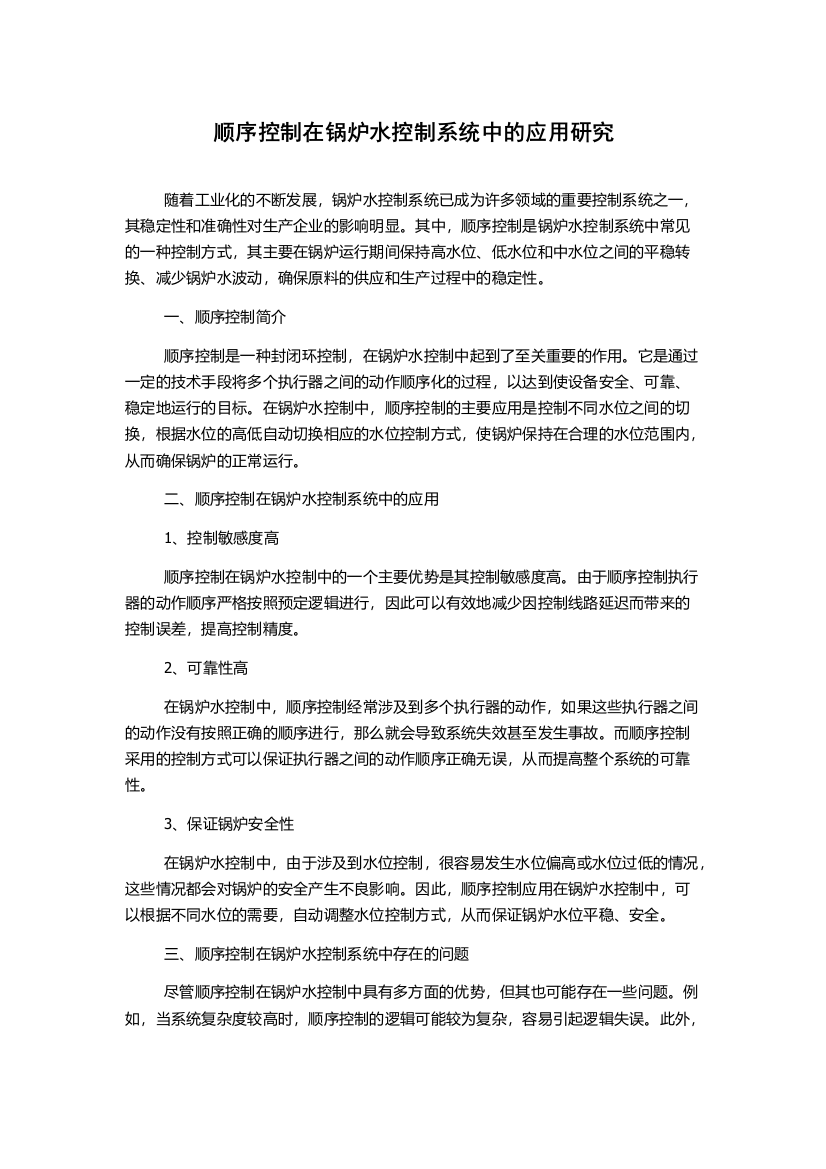 顺序控制在锅炉水控制系统中的应用研究