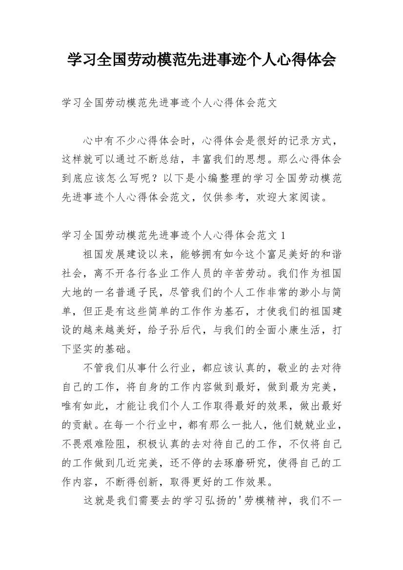 学习全国劳动模范先进事迹个人心得体会