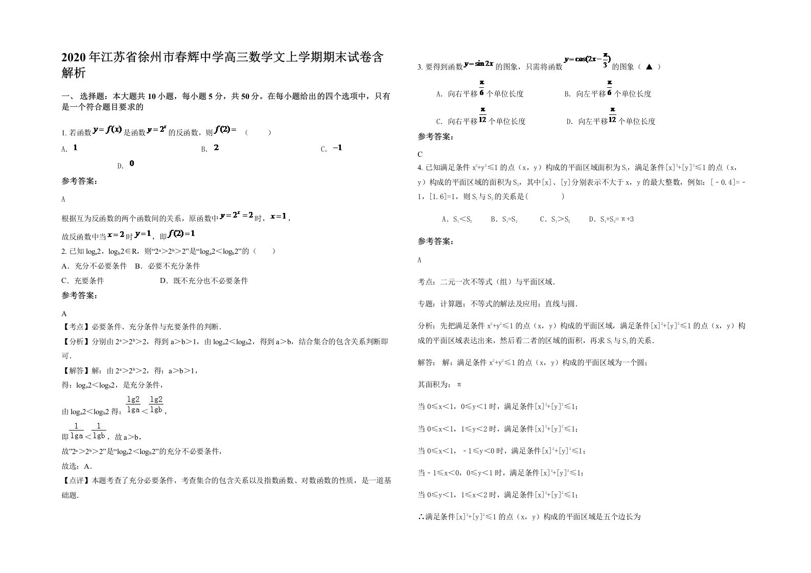 2020年江苏省徐州市春辉中学高三数学文上学期期末试卷含解析