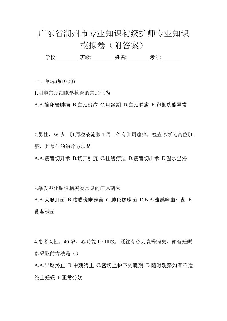 广东省潮州市专业知识初级护师专业知识模拟卷附答案