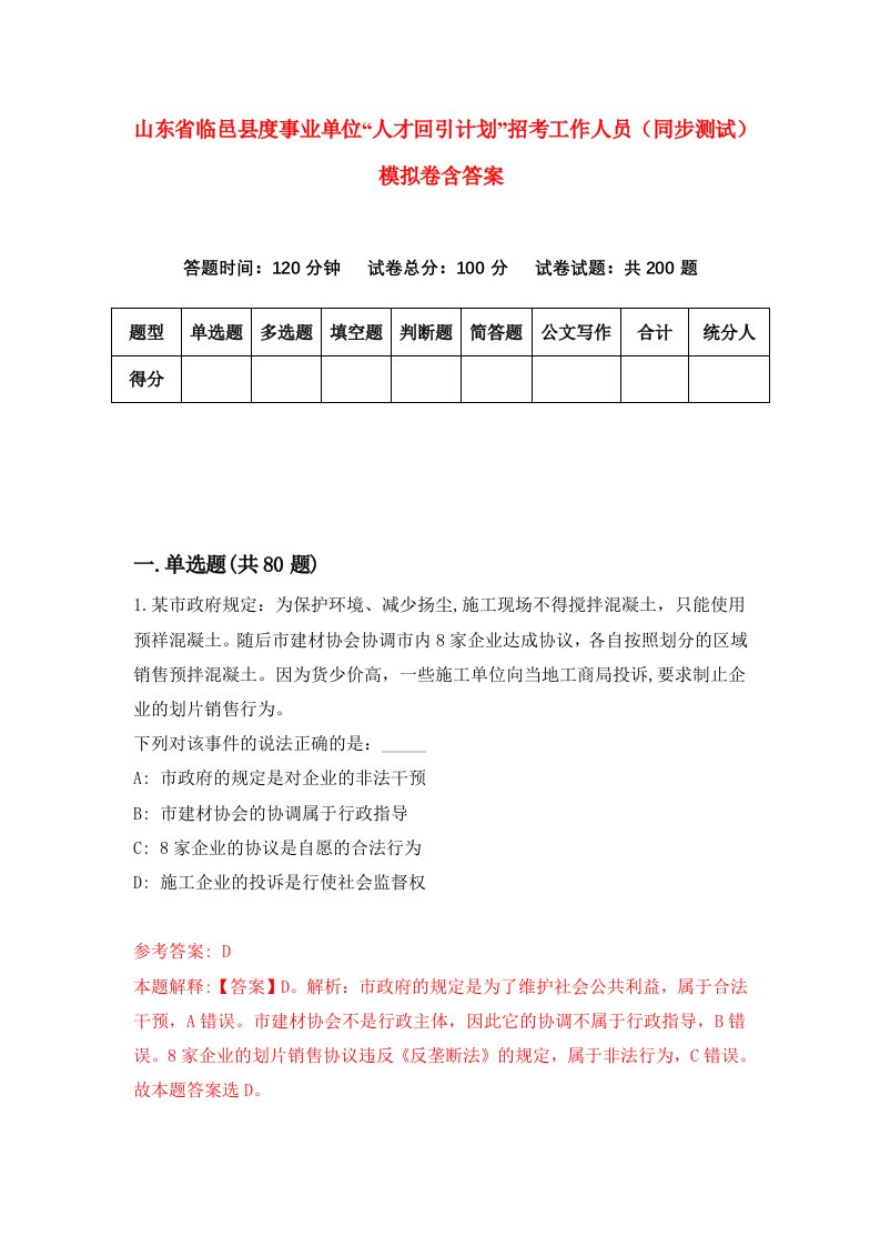 山东省临邑县度事业单位人才回引计划招考工作人员同步测试模拟卷含答案2