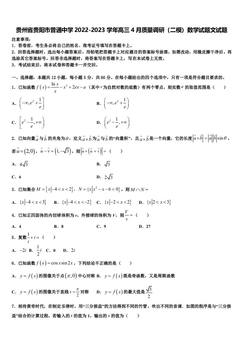 贵州省贵阳市普通中学2022-2023学年高三4月质量调研（二模）数学试题文试题