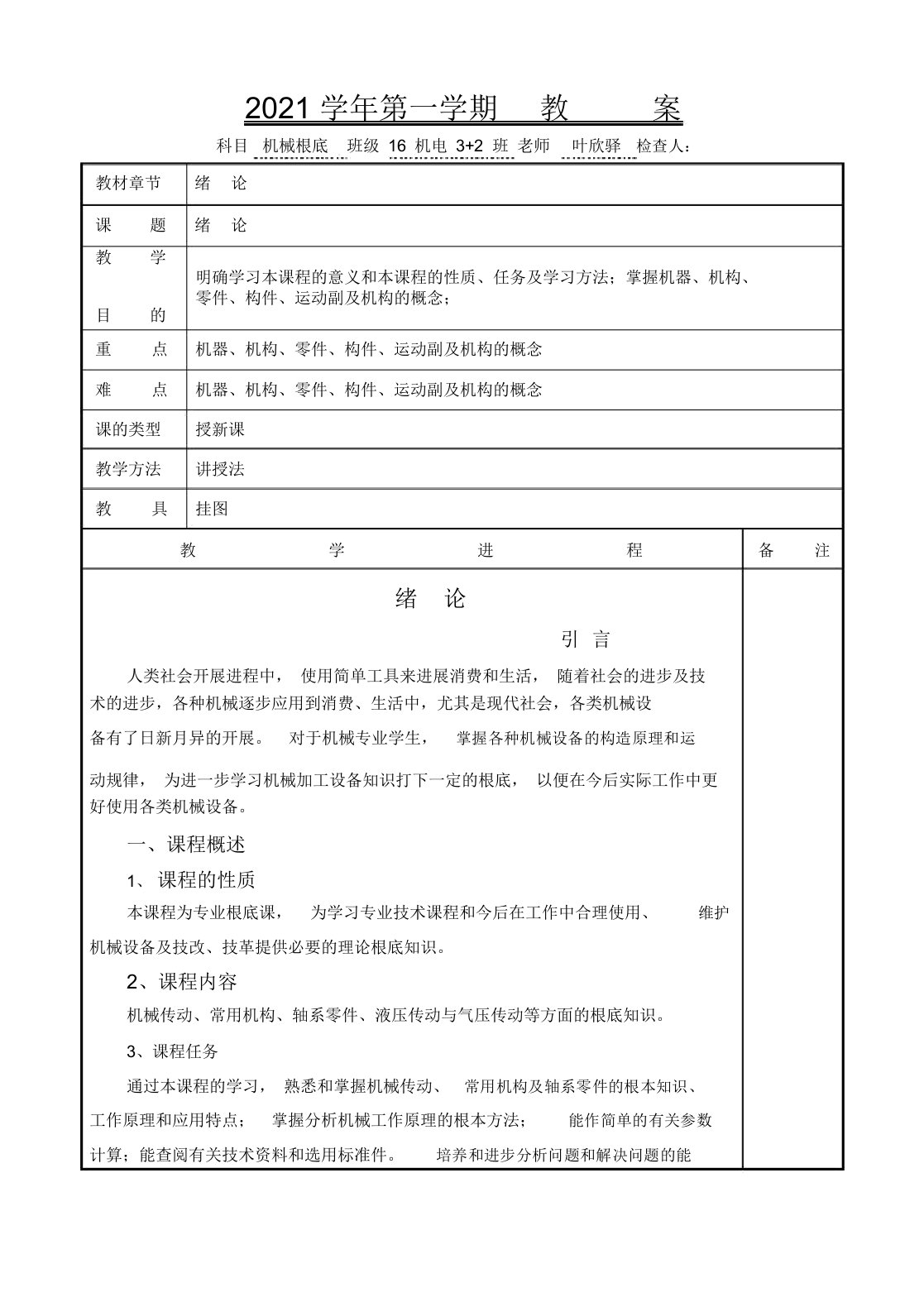 《机械基础第五版》教案叶欣驿