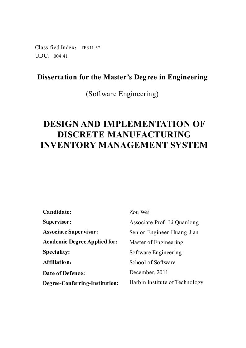 离散型制造业库存管理系统的设计与实现-软件工程专业毕业论文