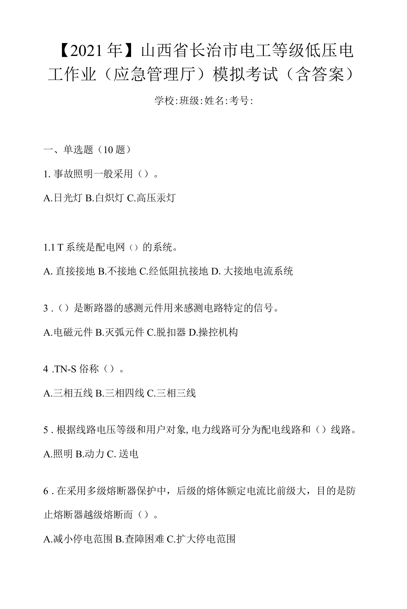 【2021年】山西省长治市电工等级低压电工作业(应急管理厅)模拟考试(含答案)