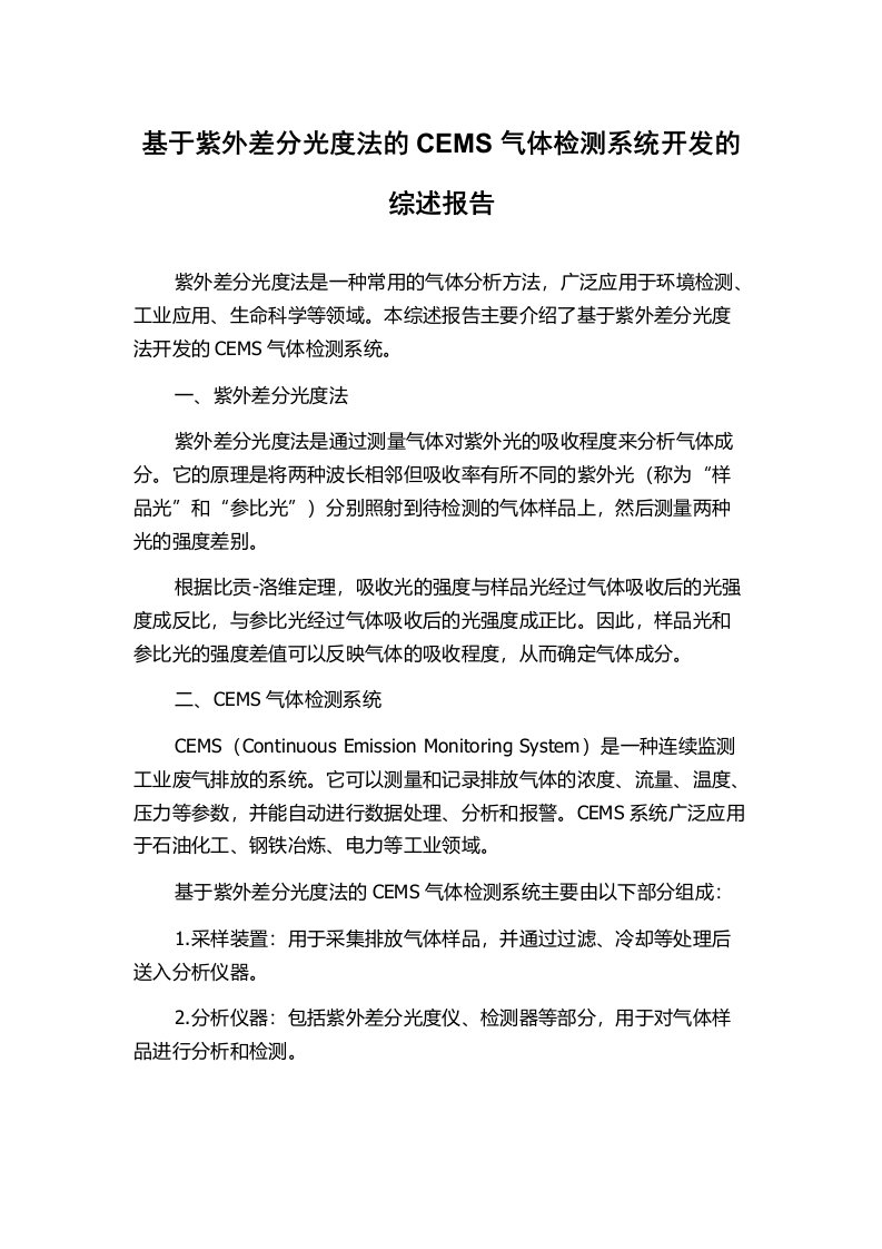 基于紫外差分光度法的CEMS气体检测系统开发的综述报告