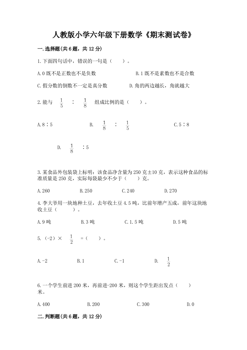 人教版小学六年级下册数学《期末测试卷》(考点梳理)