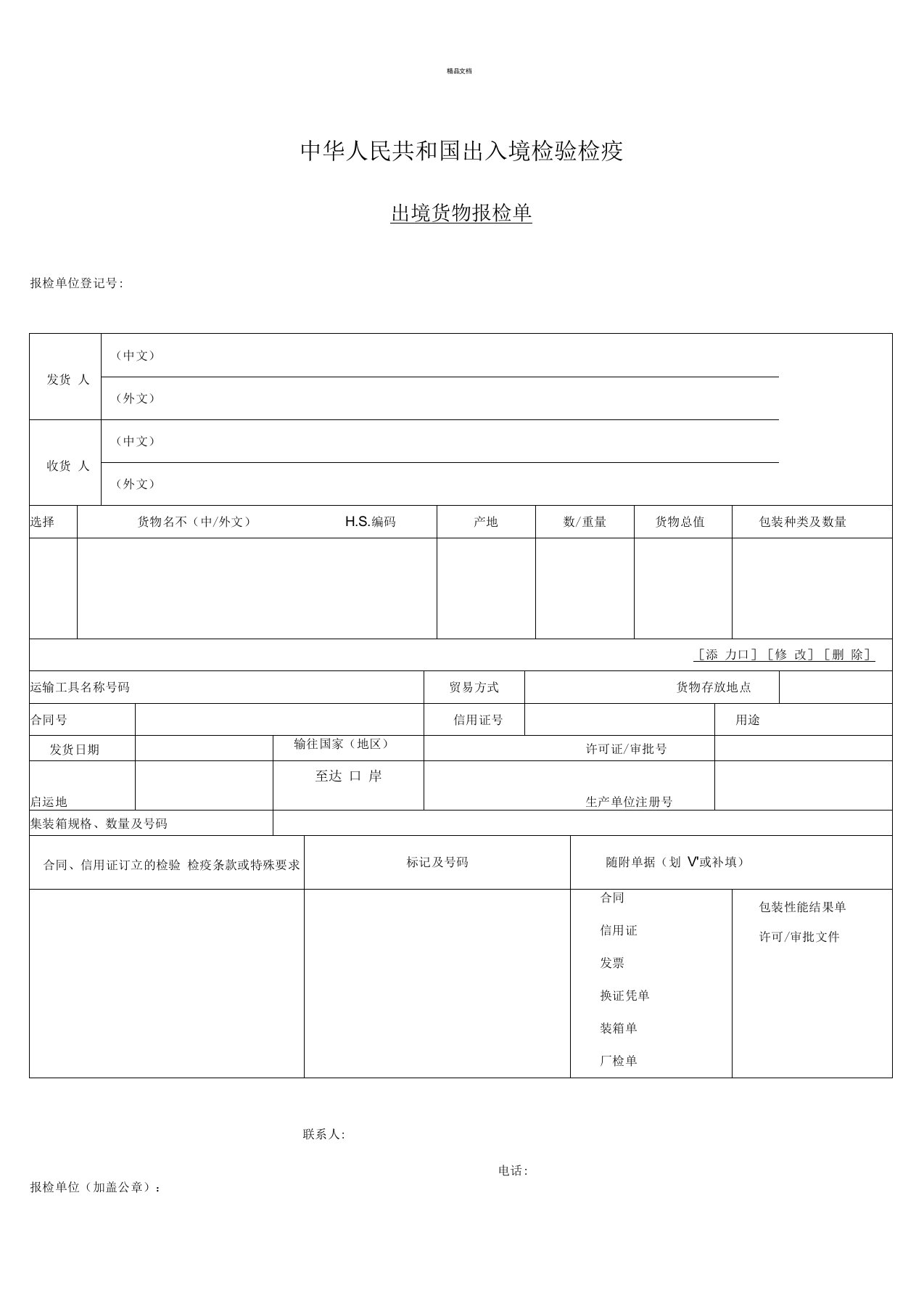 出口货物报检单