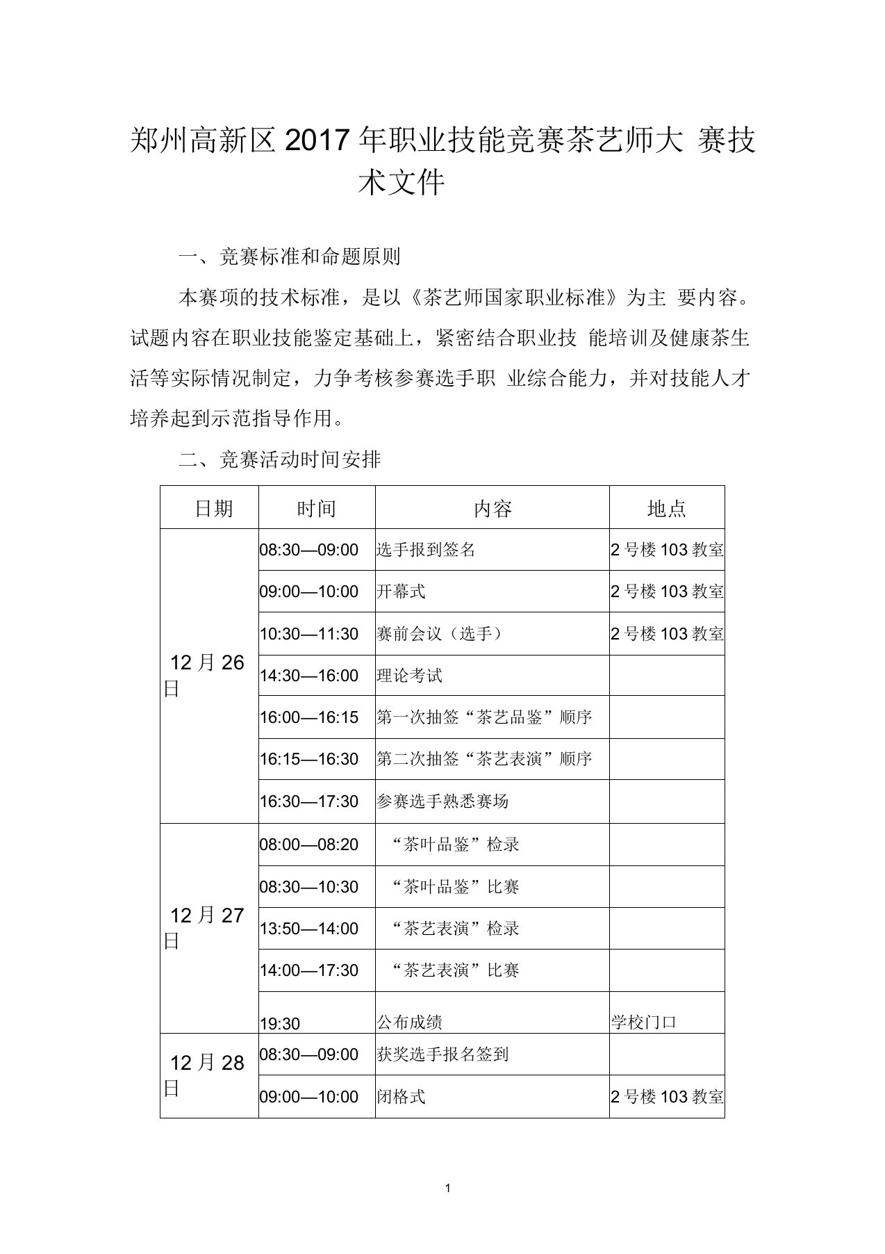 茶艺师大赛技术文件