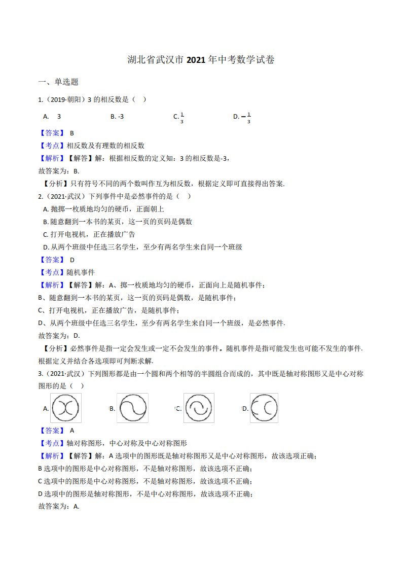 湖北省武汉市2024年中考数学试题真题(Word版,含答案与解析)