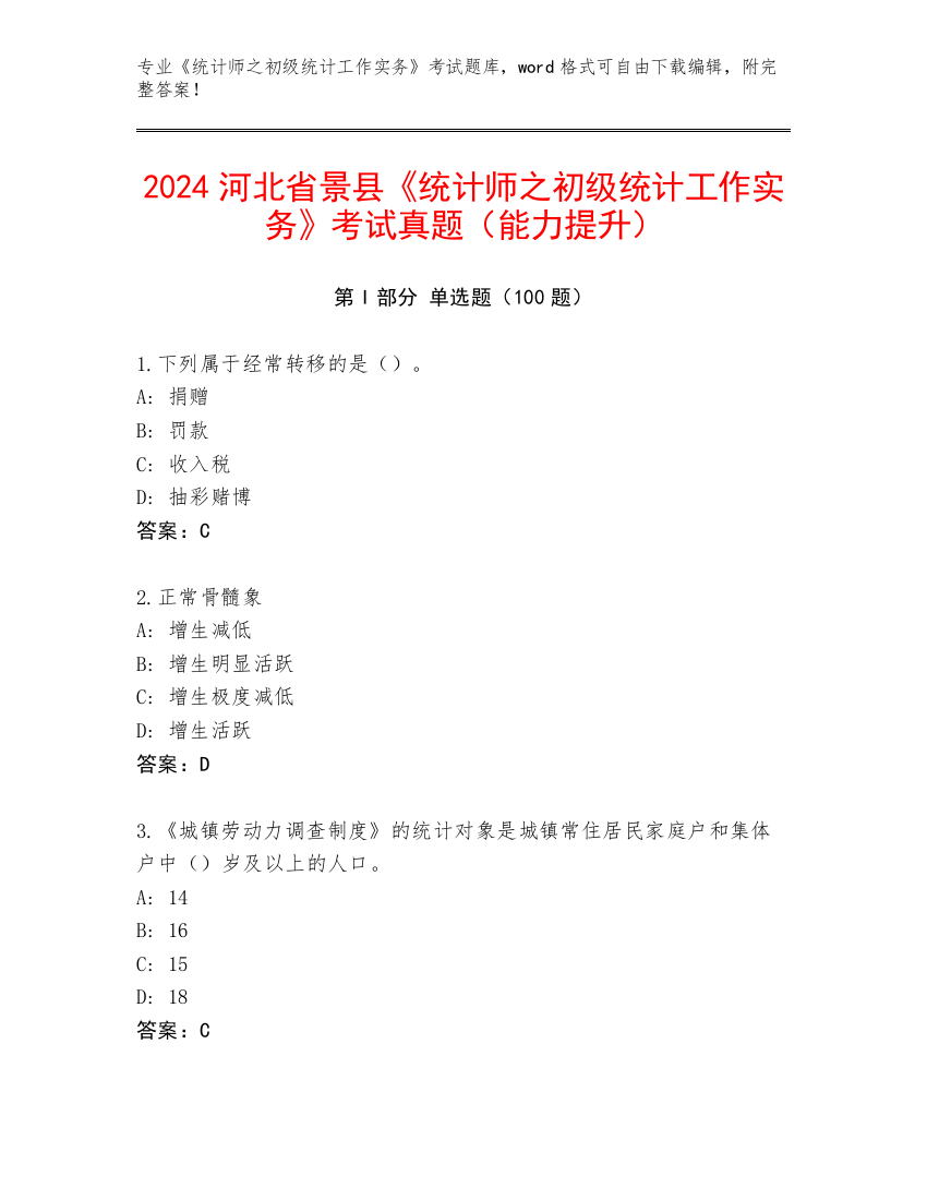 2024河北省景县《统计师之初级统计工作实务》考试真题（能力提升）