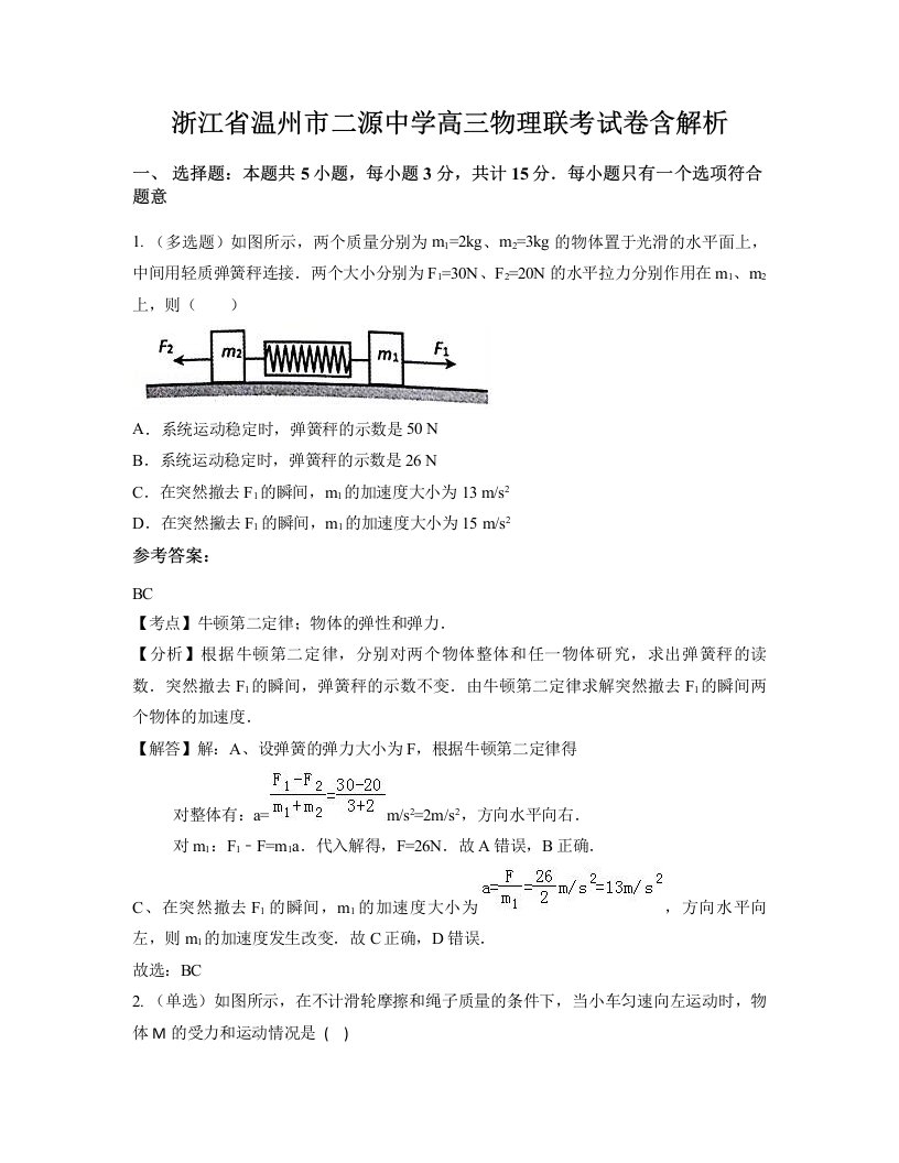 浙江省温州市二源中学高三物理联考试卷含解析