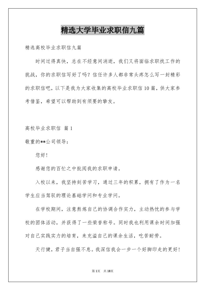 大学毕业求职信九篇