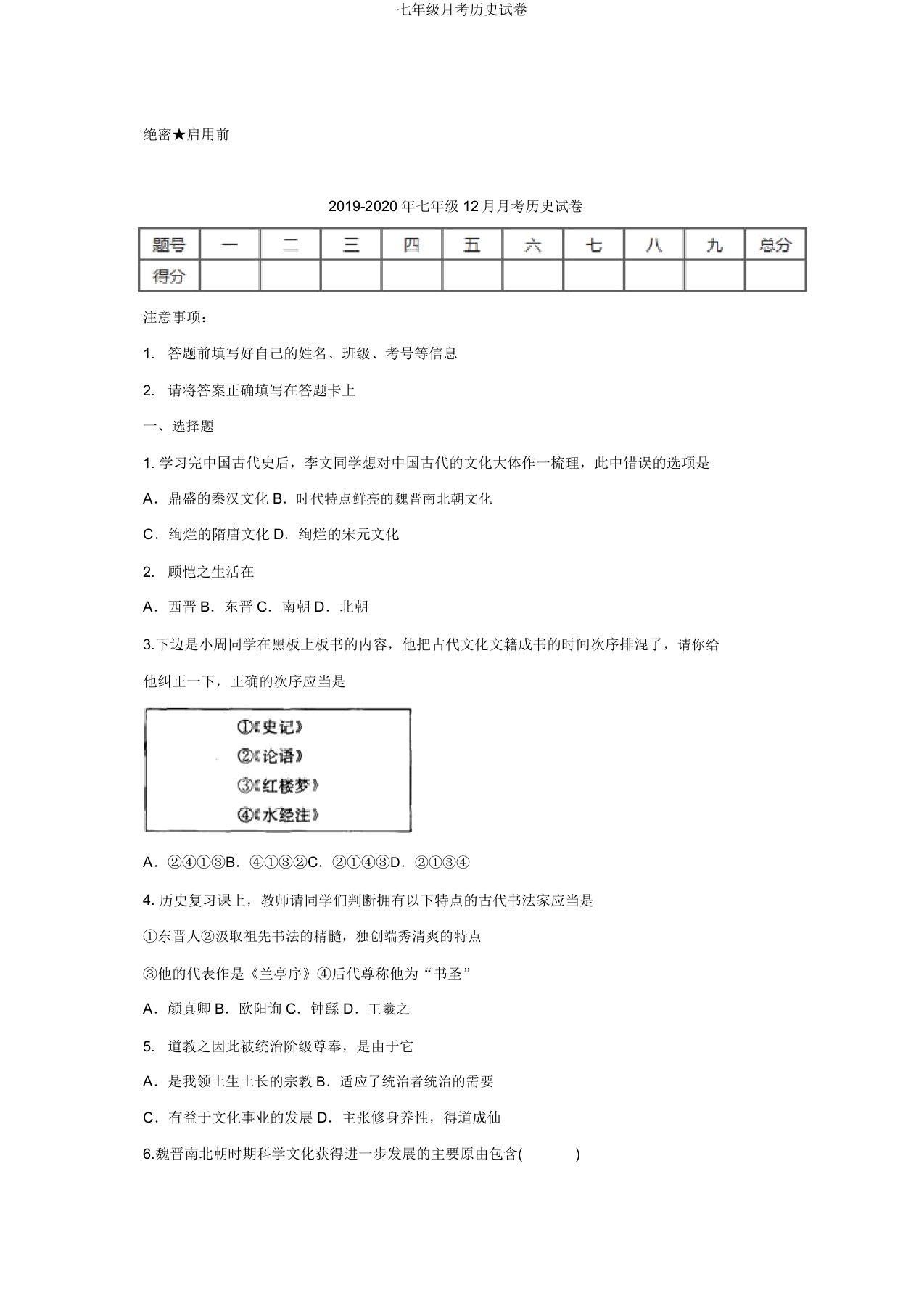 七年级月考历史试卷