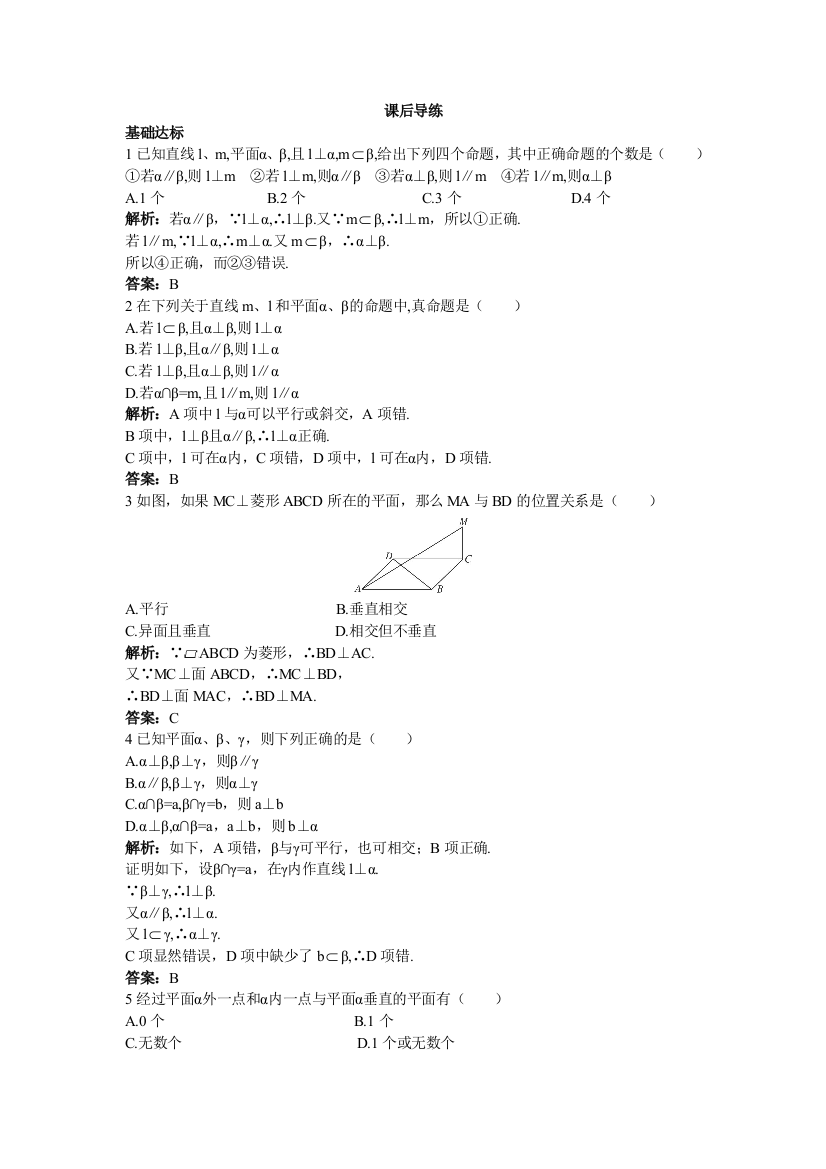 【小学中学教育精选】【人教A版】必修2《2.3.4平面与平面垂直的性质》课后导练含解析