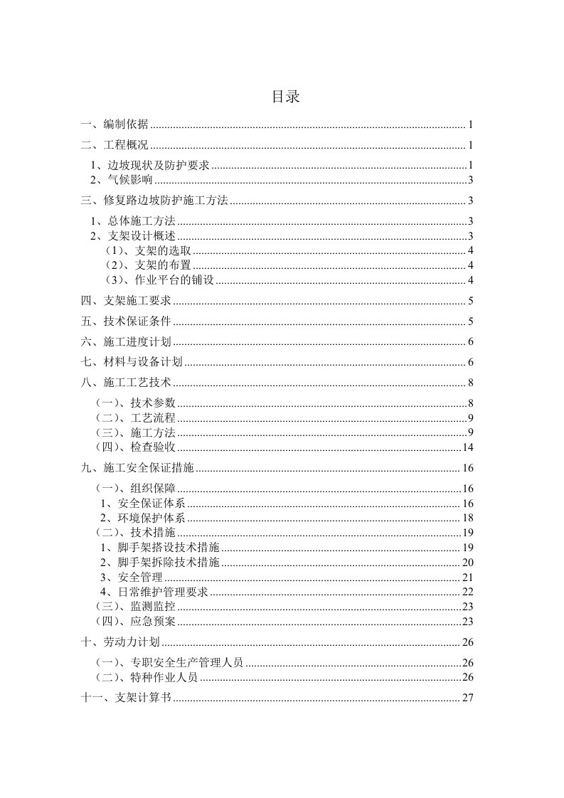 建筑工程管理-胜利南路修复路高边坡支架施工方案