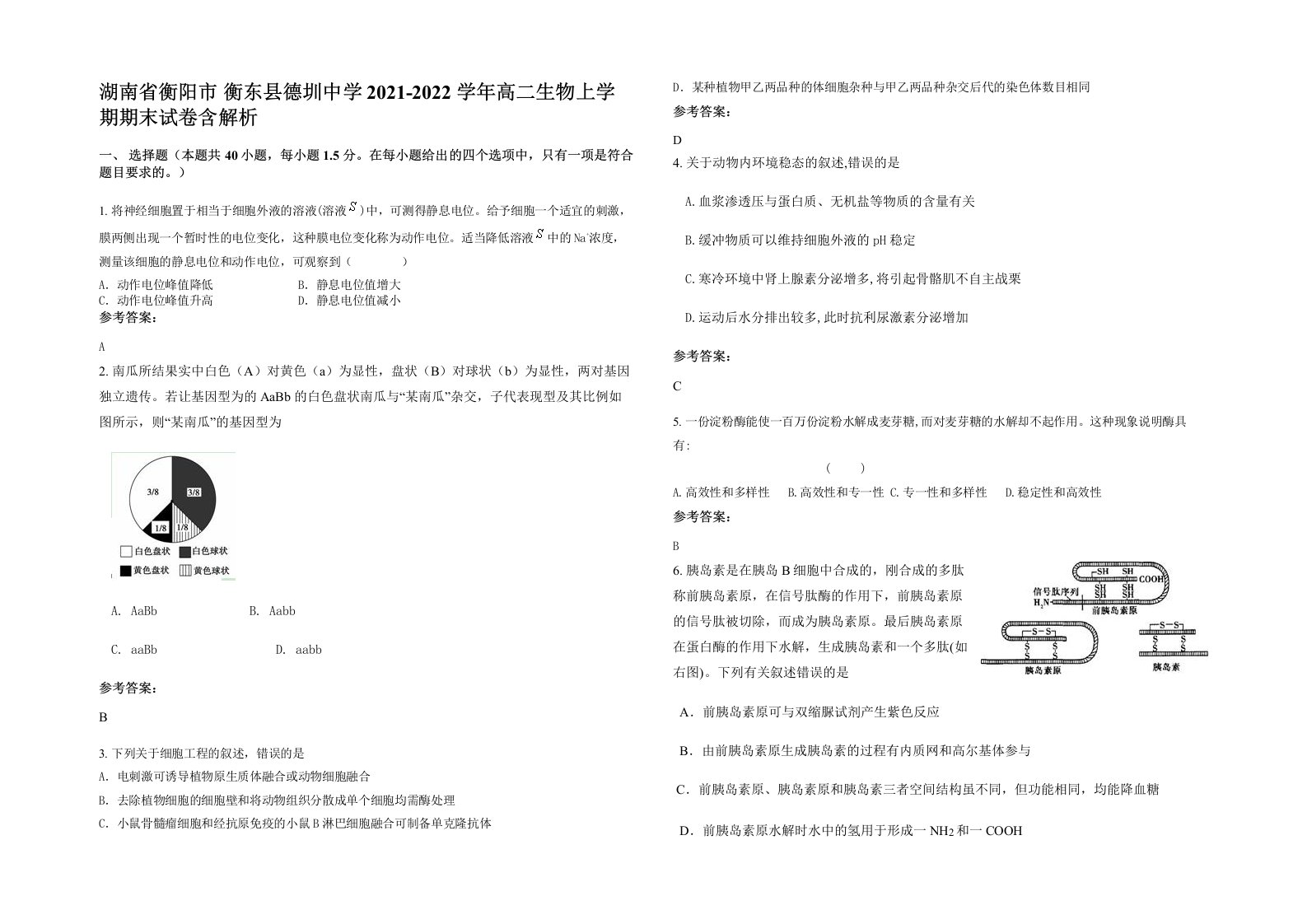 湖南省衡阳市衡东县德圳中学2021-2022学年高二生物上学期期末试卷含解析