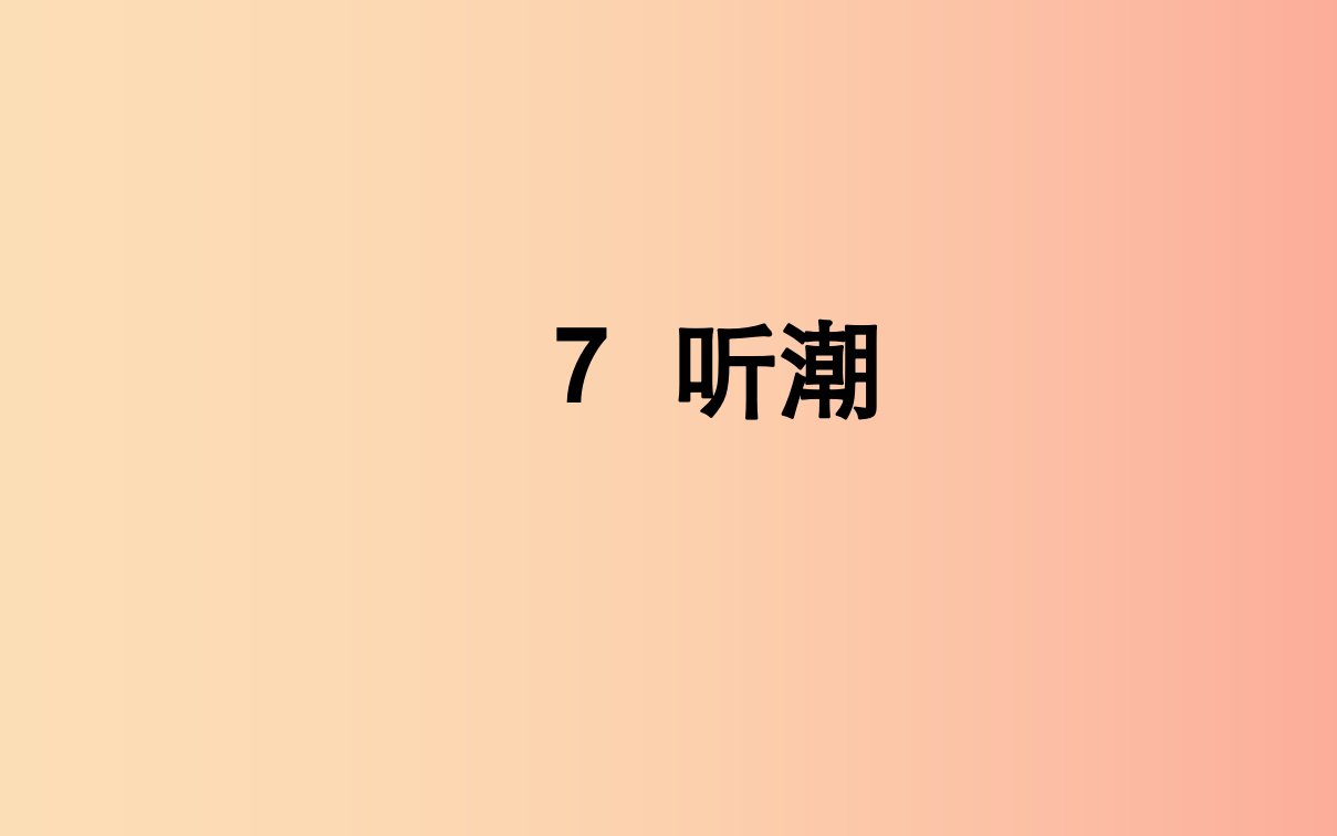 湖北省八年级语文上册第二单元7听潮第1课时课件鄂教版