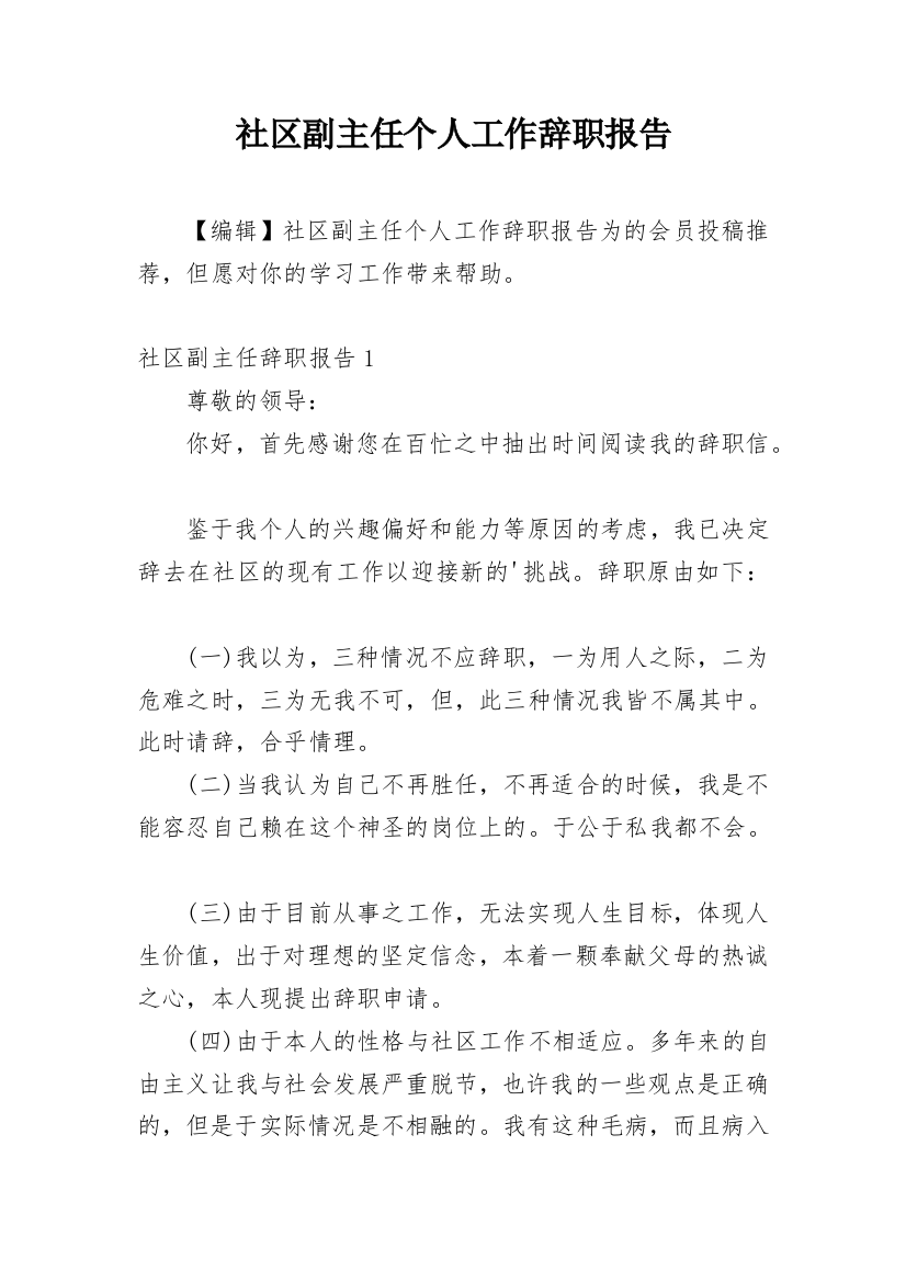 社区副主任个人工作辞职报告