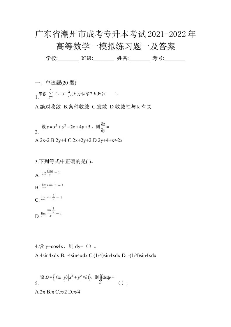 广东省潮州市成考专升本考试2021-2022年高等数学一模拟练习题一及答案