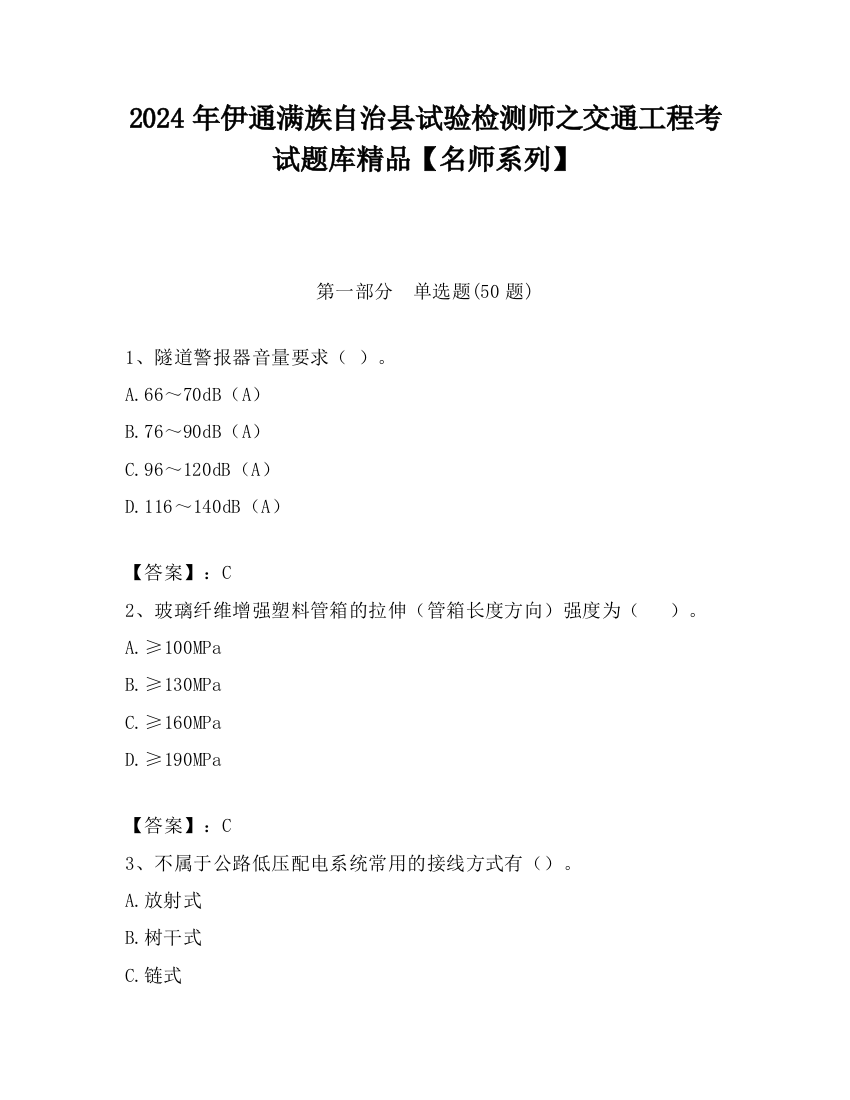 2024年伊通满族自治县试验检测师之交通工程考试题库精品【名师系列】