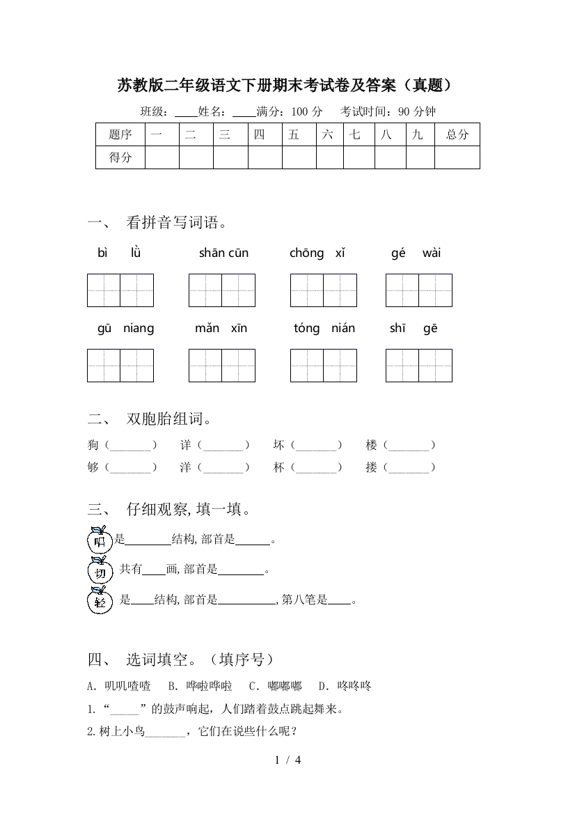 苏教版二年级语文下册期末考试卷及答案(真题)