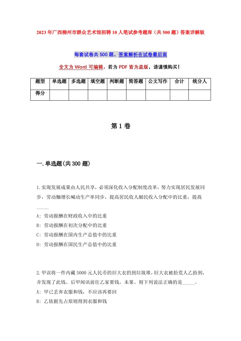 2023年广西柳州市群众艺术馆招聘10人笔试参考题库共500题答案详解版