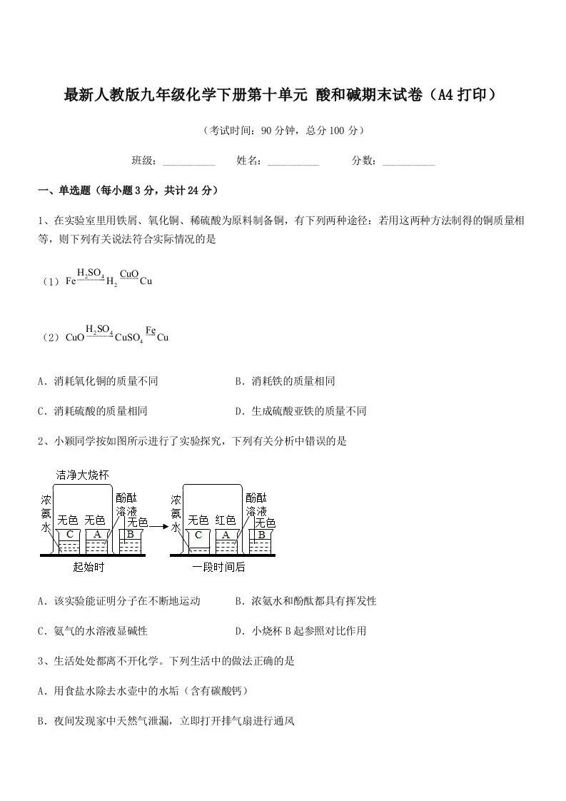 2019-2020年最新人教版九年级化学下册第十单元-酸和碱期末试卷(A4打印)