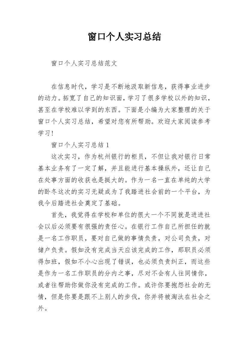 窗口个人实习总结