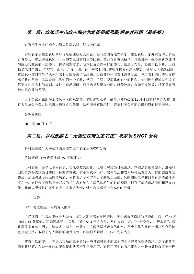 农家乐生态农庄峰会为您提供新思路,解决老问题（最终版）[修改版]