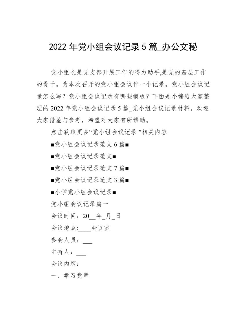 2022年党小组会议记录5篇_办公文秘